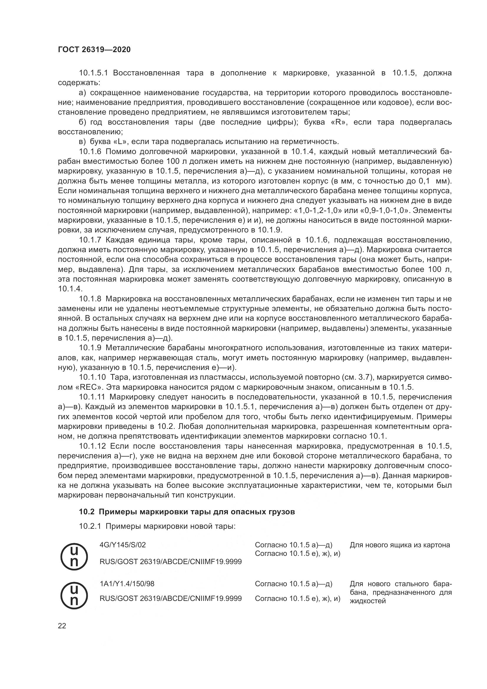 ГОСТ 26319-2020, страница 29