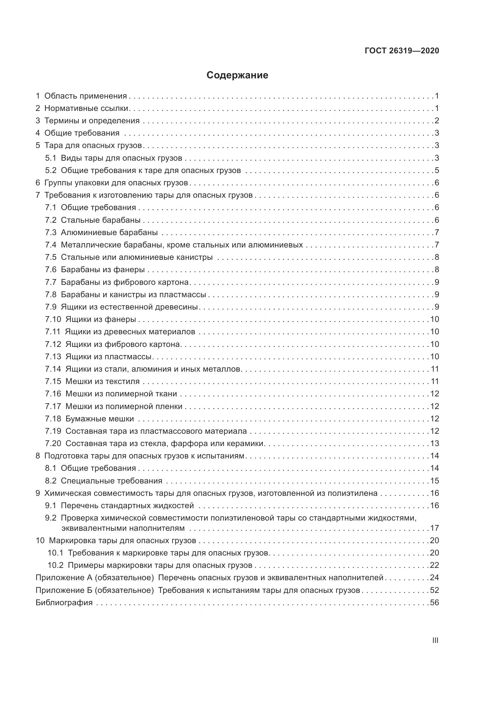 ГОСТ 26319-2020, страница 3