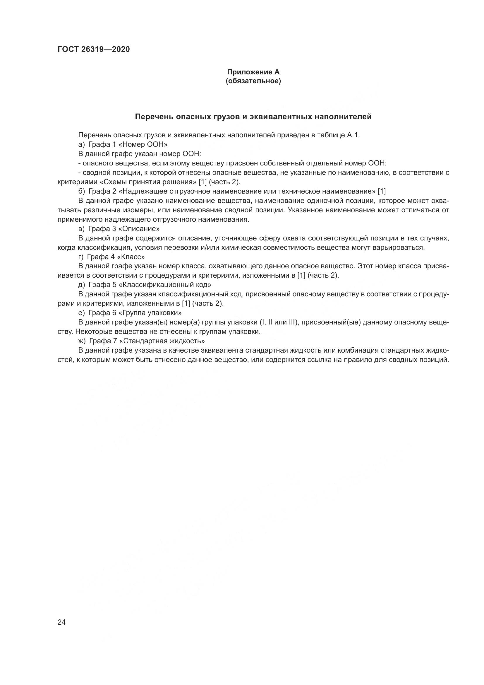 ГОСТ 26319-2020, страница 31