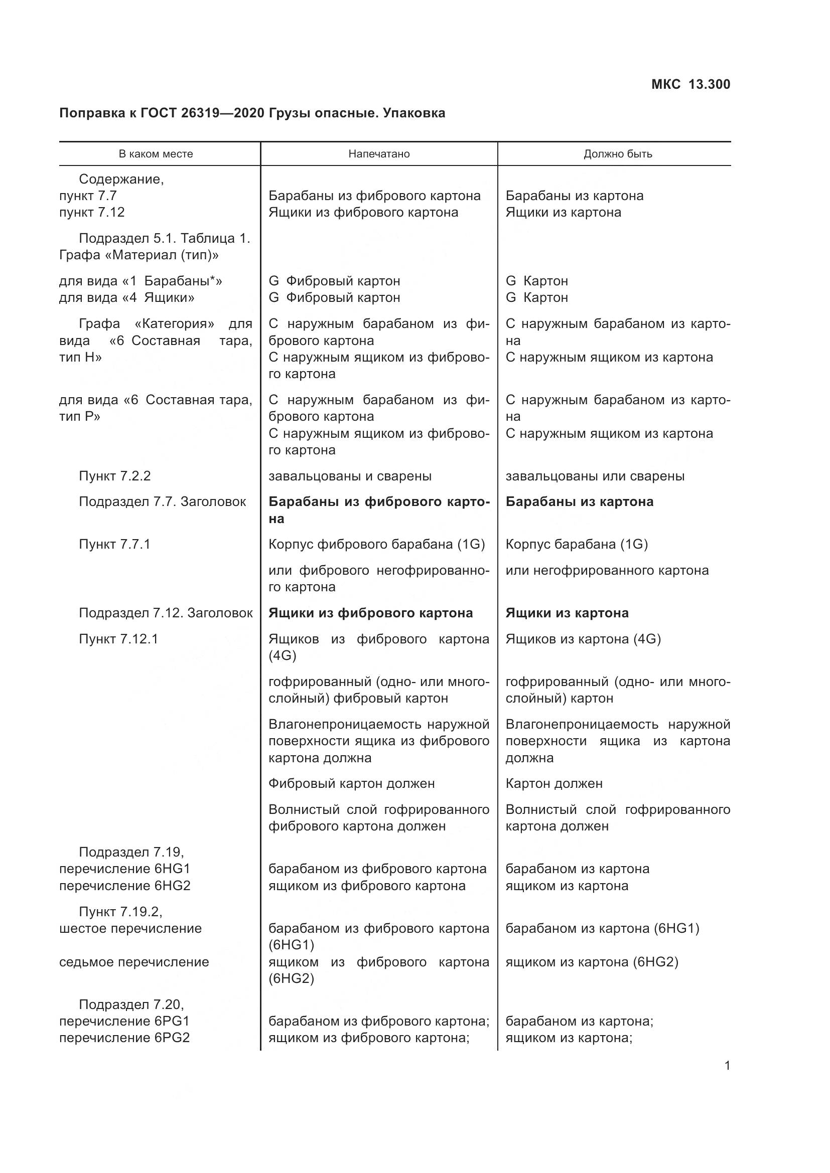 ГОСТ 26319-2020, страница 5