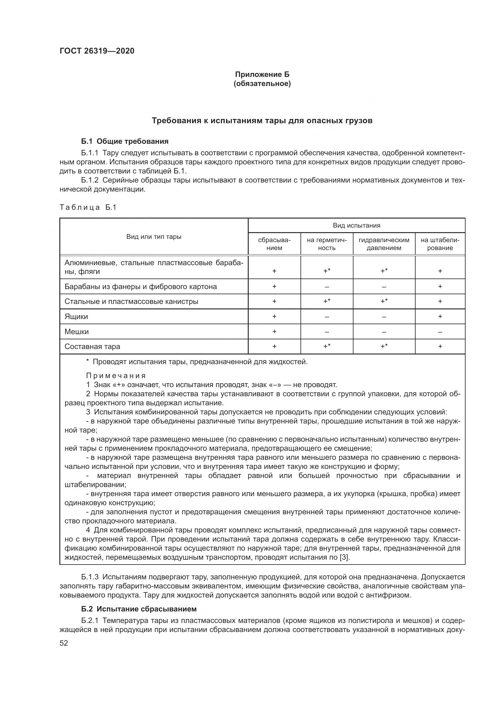 ГОСТ 26319-2020, страница 59