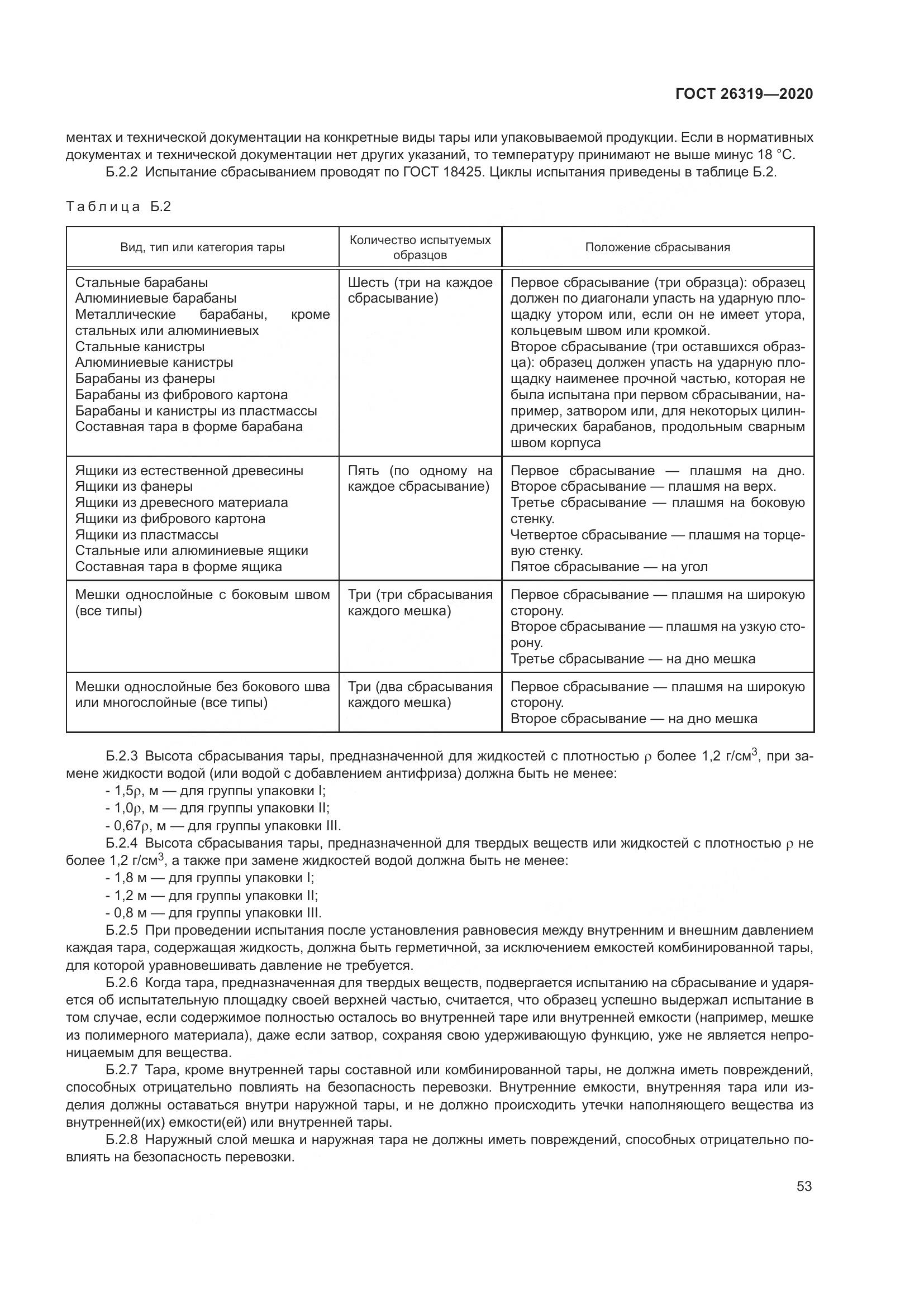 ГОСТ 26319-2020, страница 60