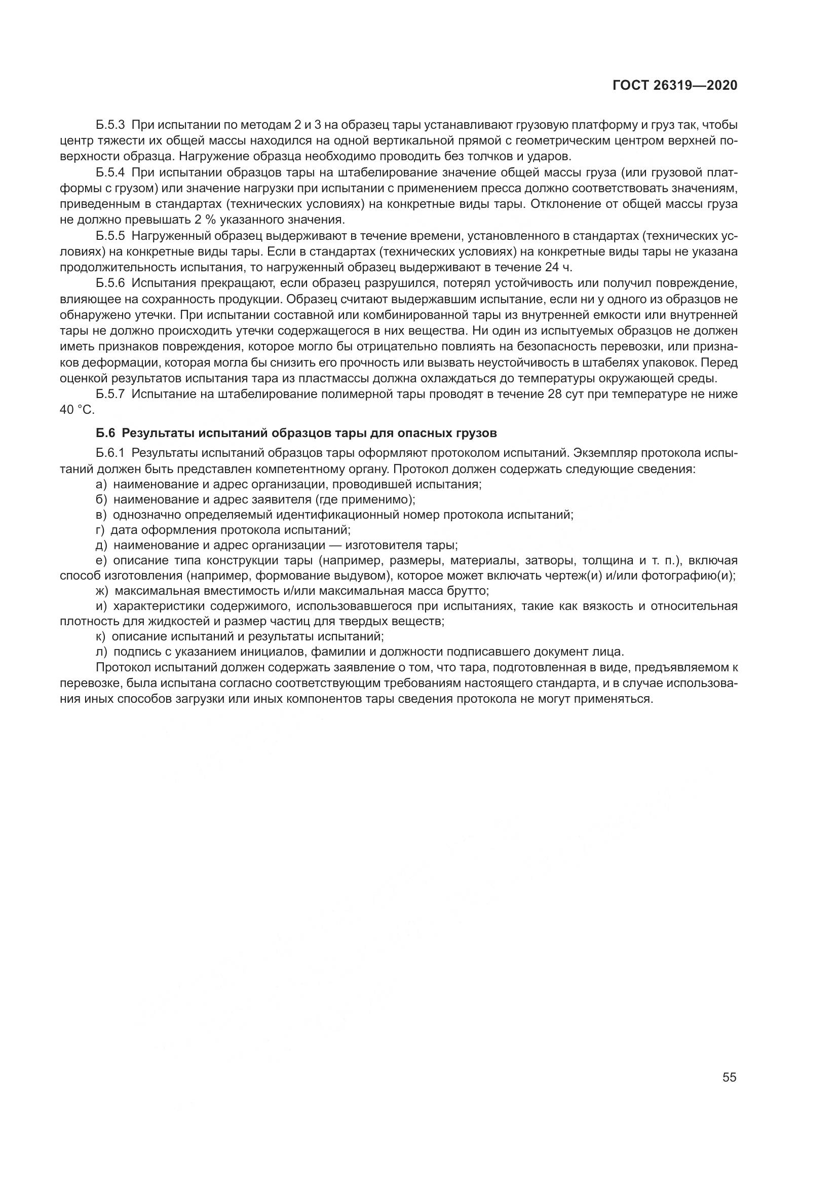 ГОСТ 26319-2020, страница 62