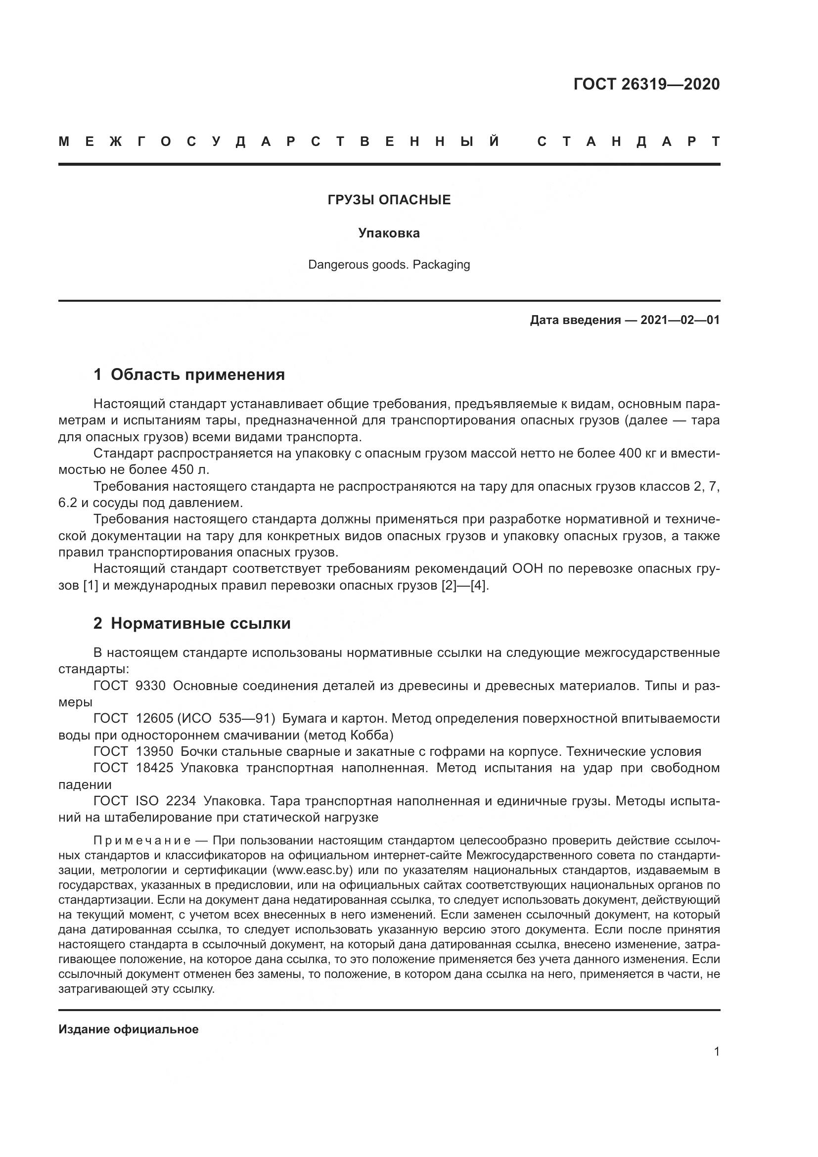 ГОСТ 26319-2020, страница 8