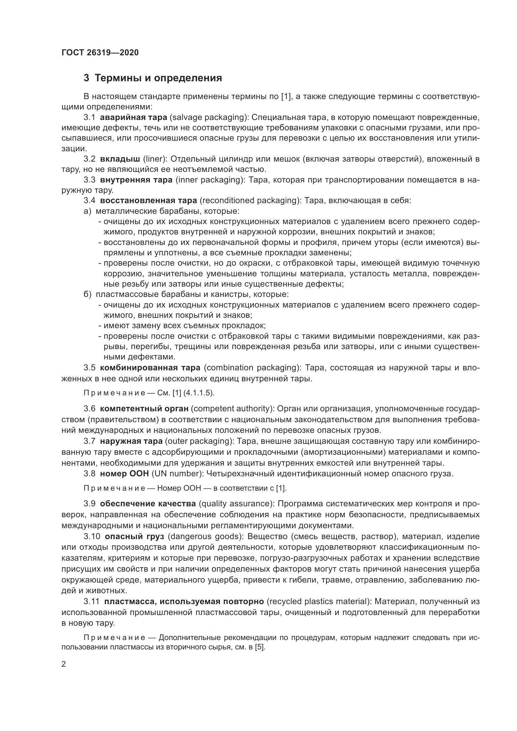 ГОСТ 26319-2020, страница 9