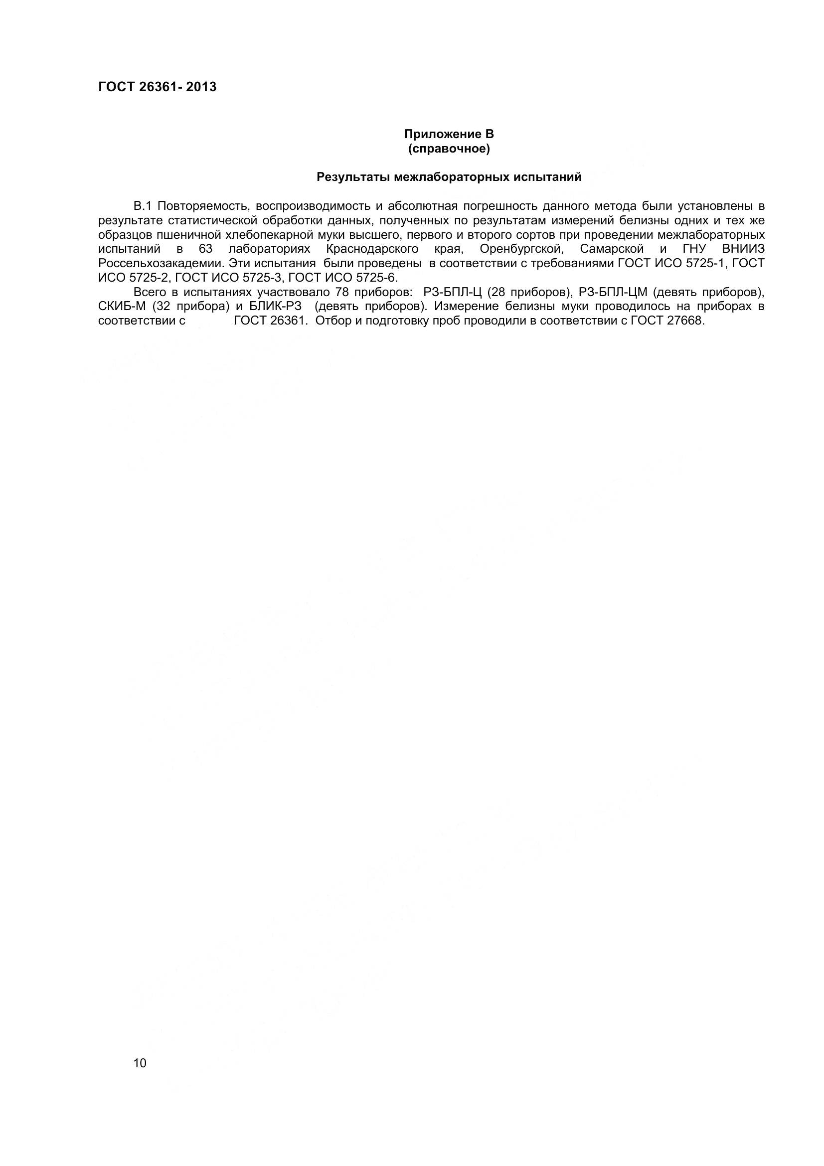 ГОСТ 26361-2013, страница 15