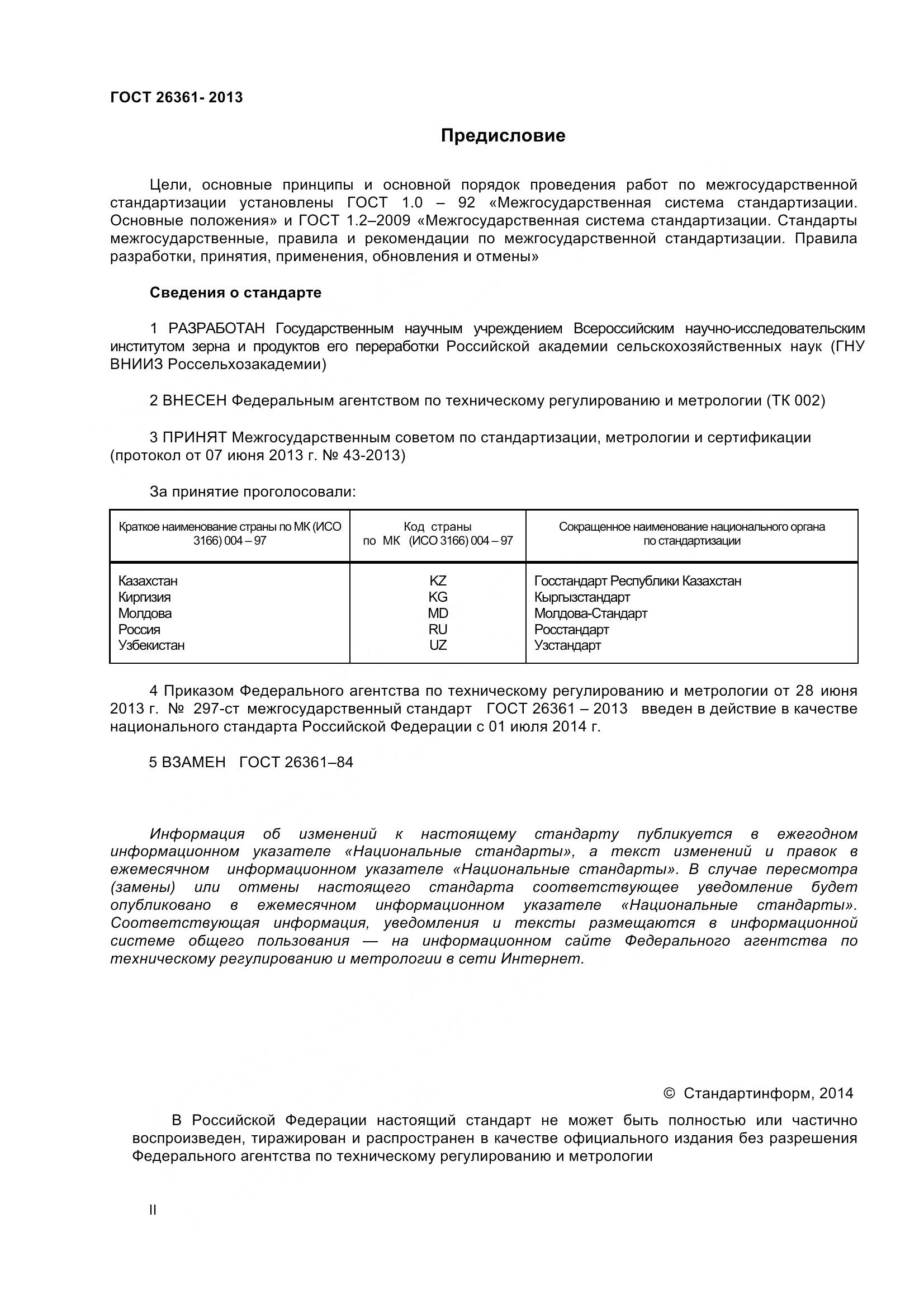 ГОСТ 26361-2013, страница 2