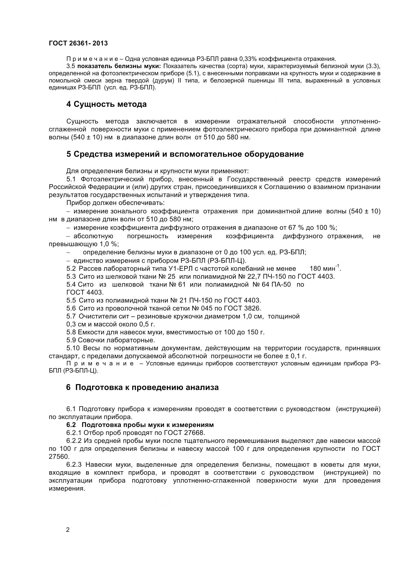 ГОСТ 26361-2013, страница 7