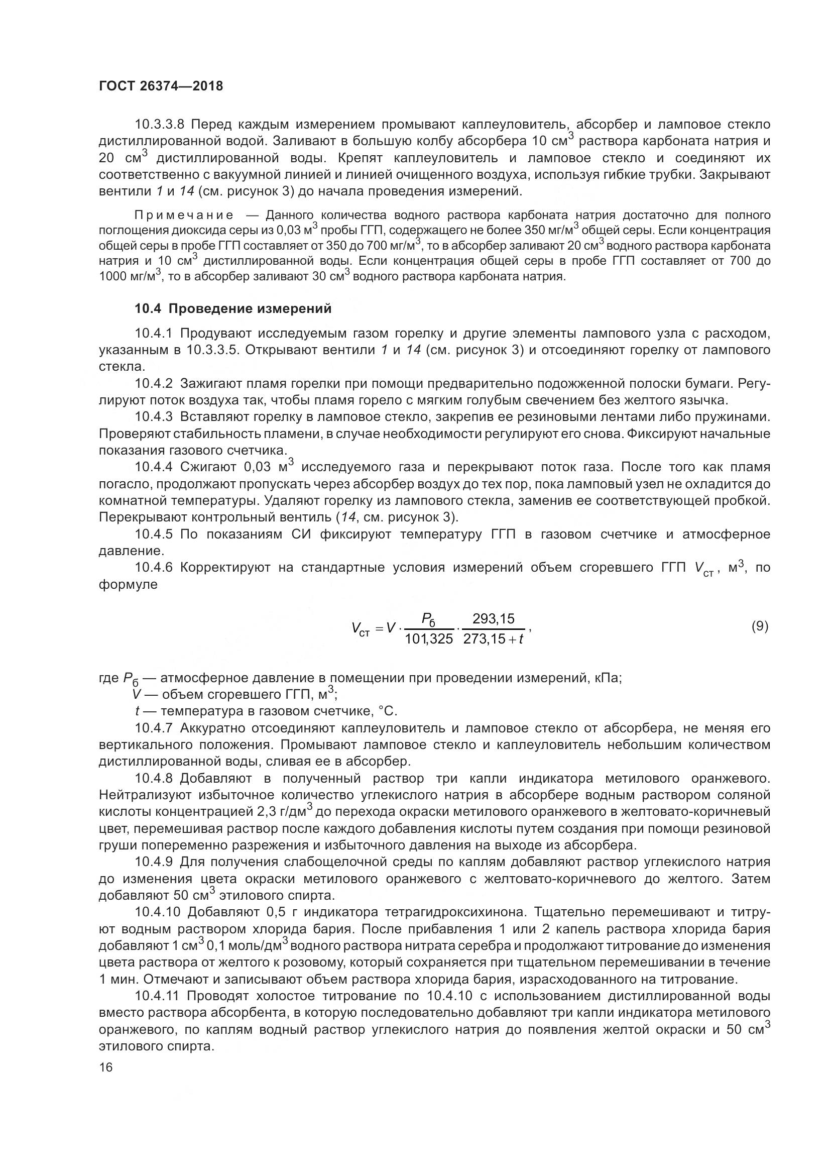 ГОСТ 26374-2018, страница 22