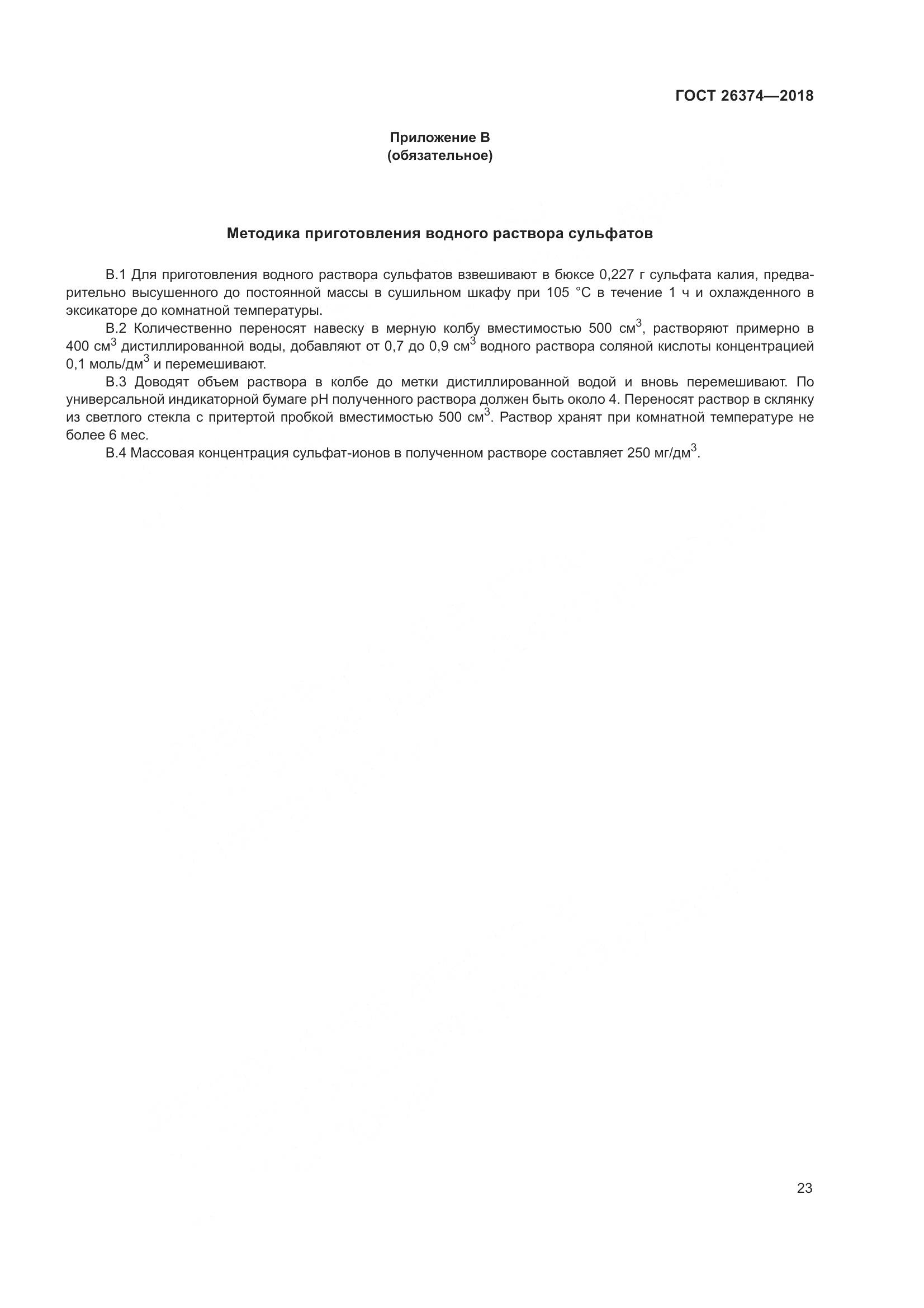 ГОСТ 26374-2018, страница 29