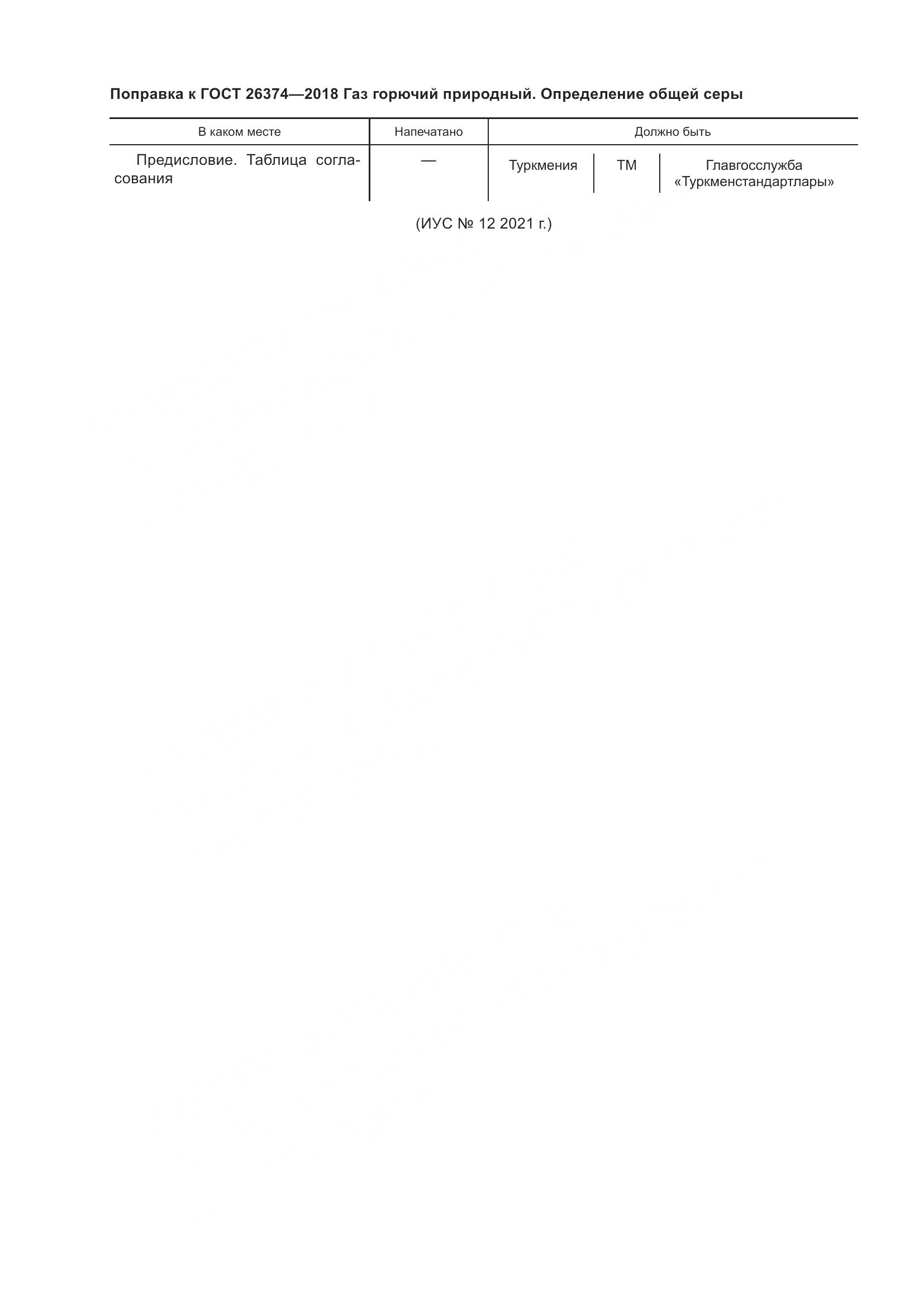 ГОСТ 26374-2018, страница 4