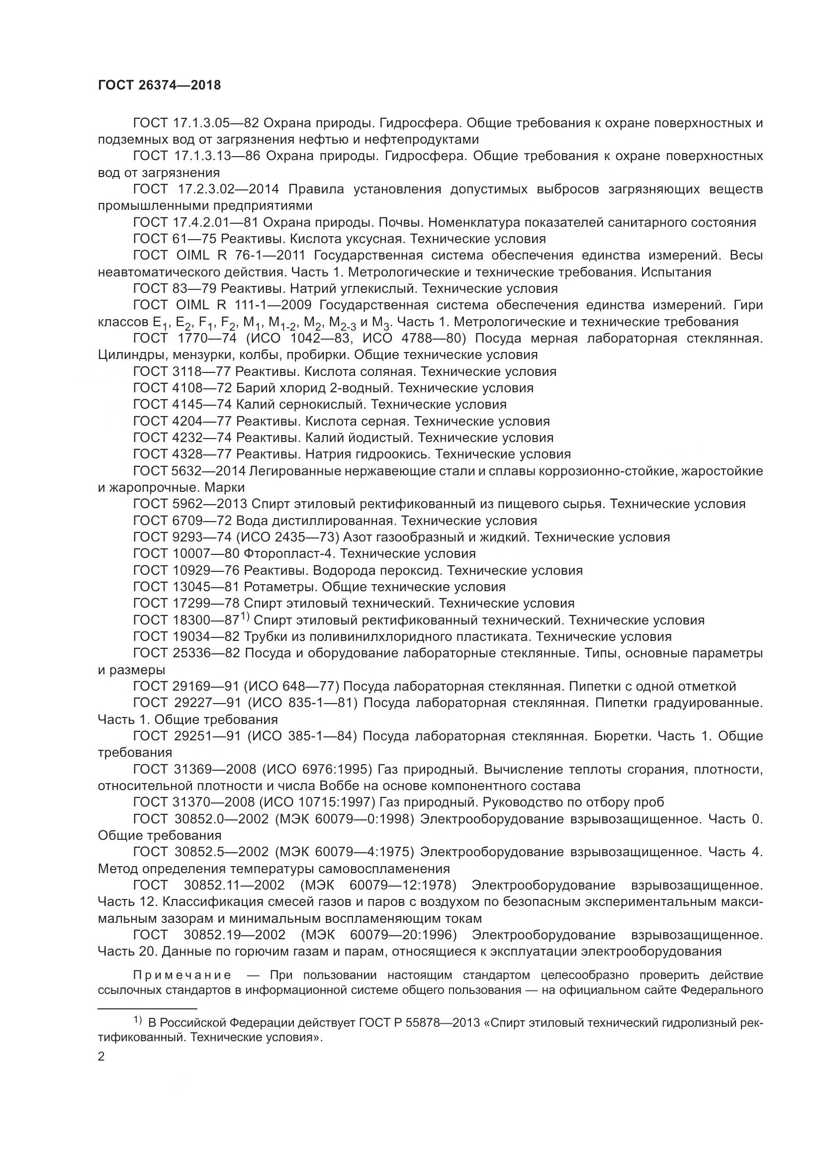 ГОСТ 26374-2018, страница 8