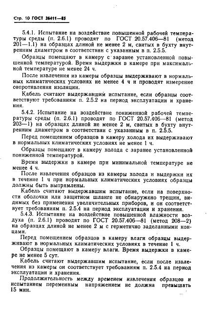 ГОСТ 26411-85, страница 11