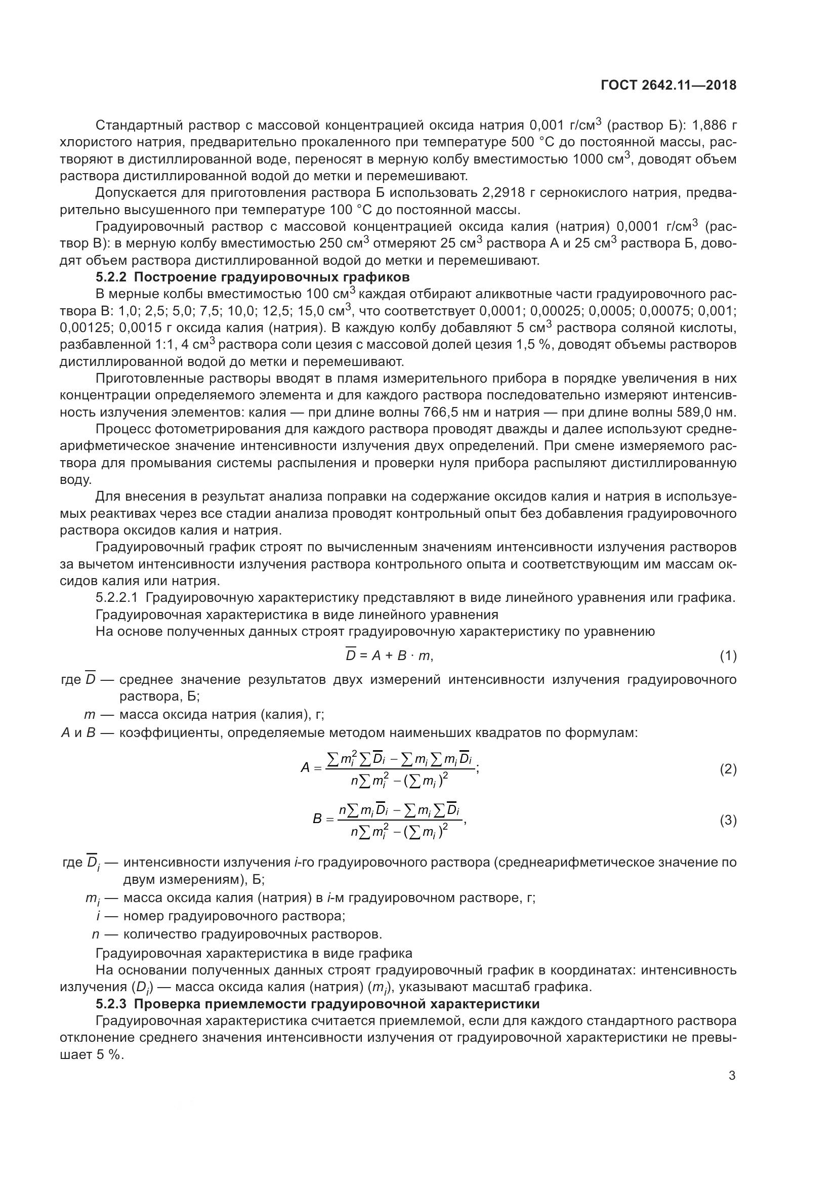 ГОСТ 2642.11-2018, страница 6