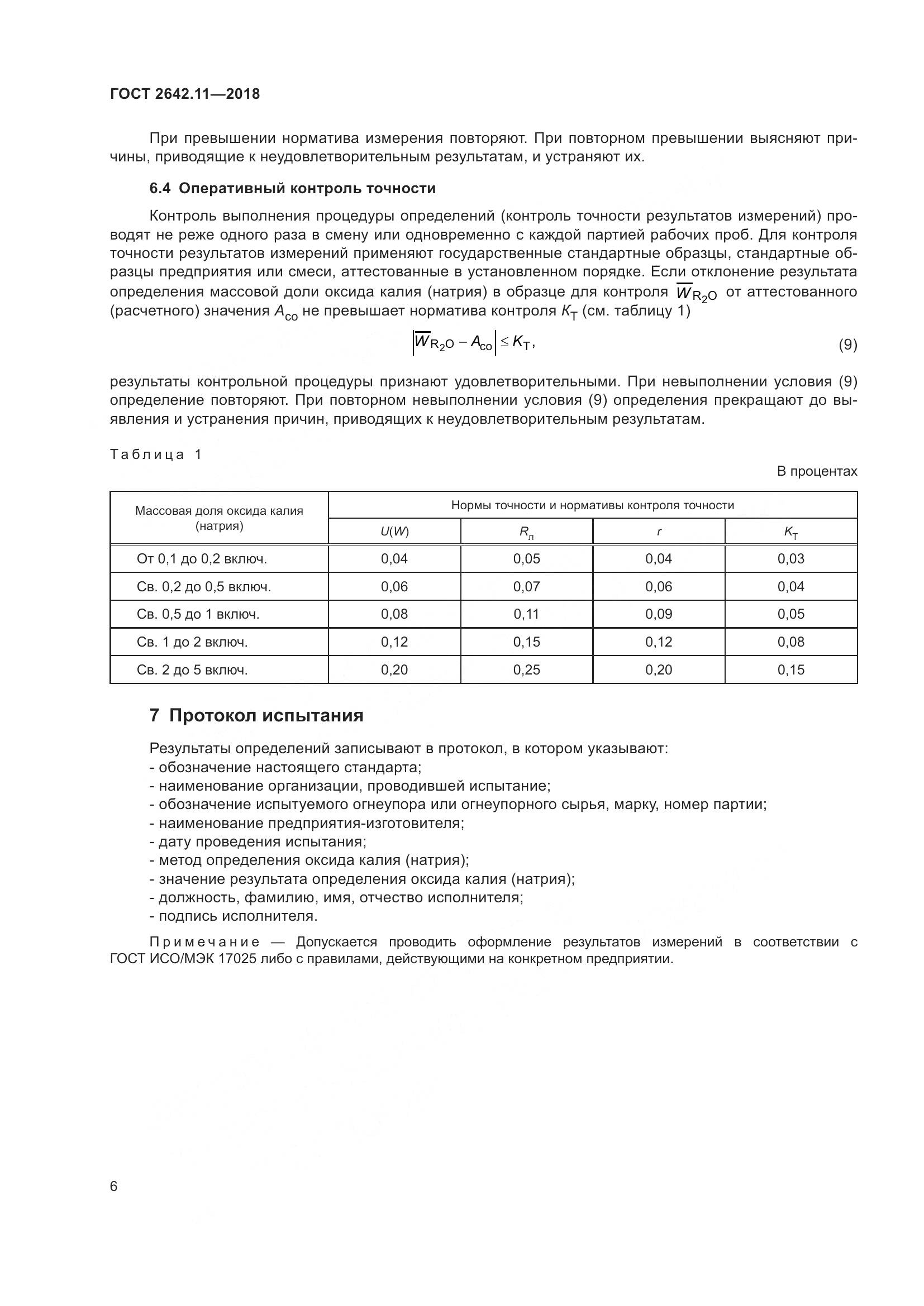 ГОСТ 2642.11-2018, страница 9