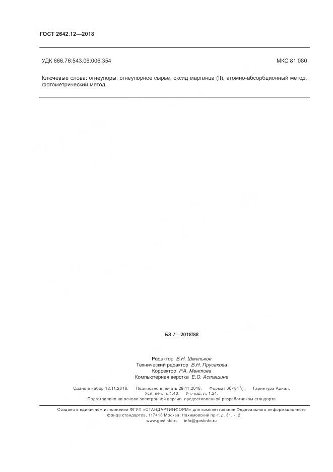 ГОСТ 2642.12-2018, страница 12