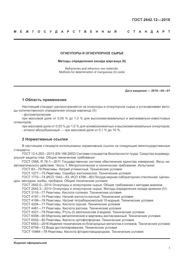 ГОСТ 2642.12-2018, страница 3