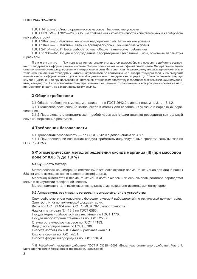 ГОСТ 2642.12-2018, страница 4