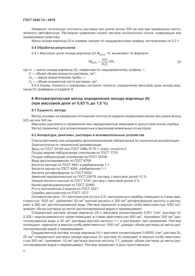 ГОСТ 2642.12-2018, страница 6