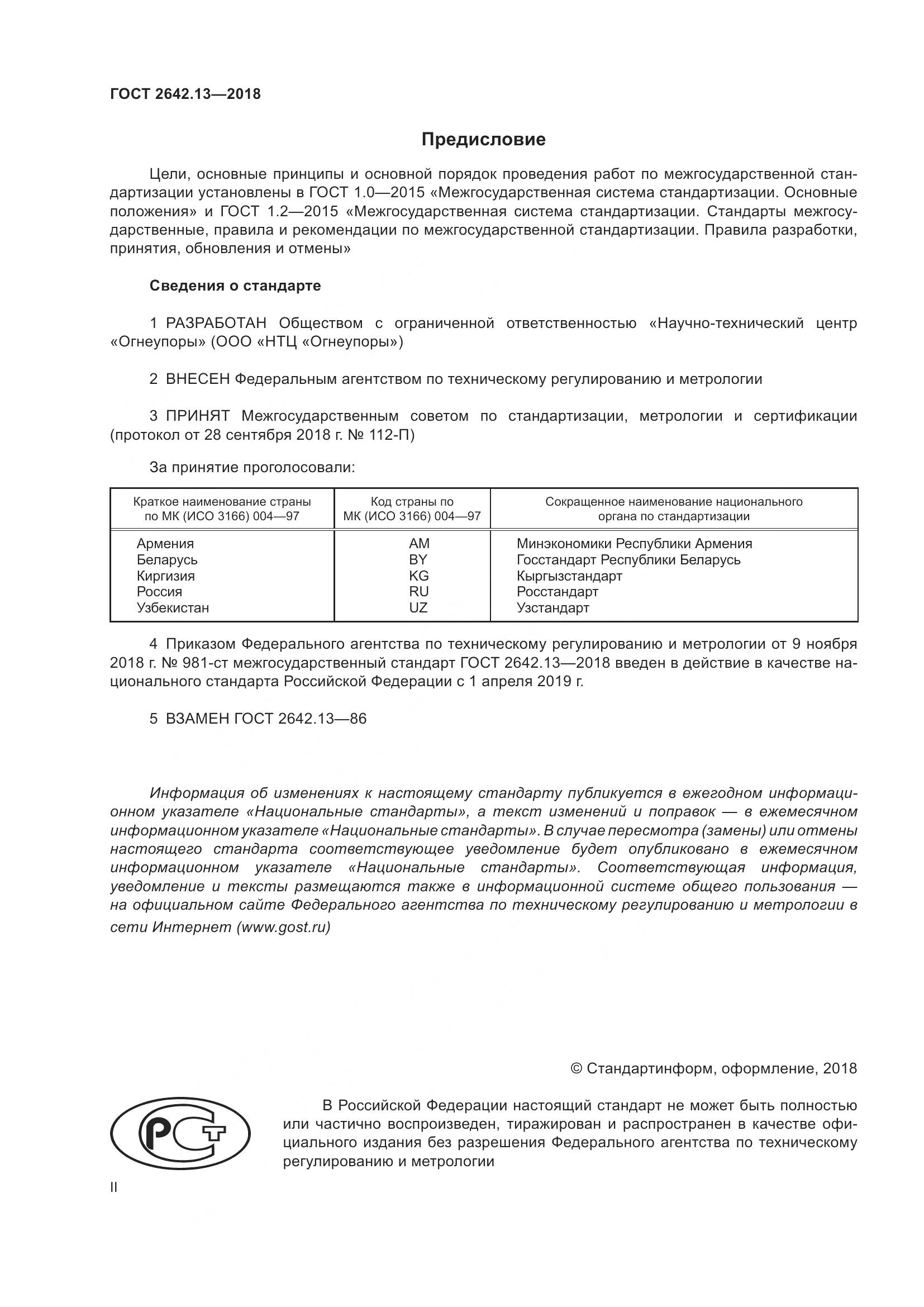 ГОСТ 2642.13-2018, страница 2