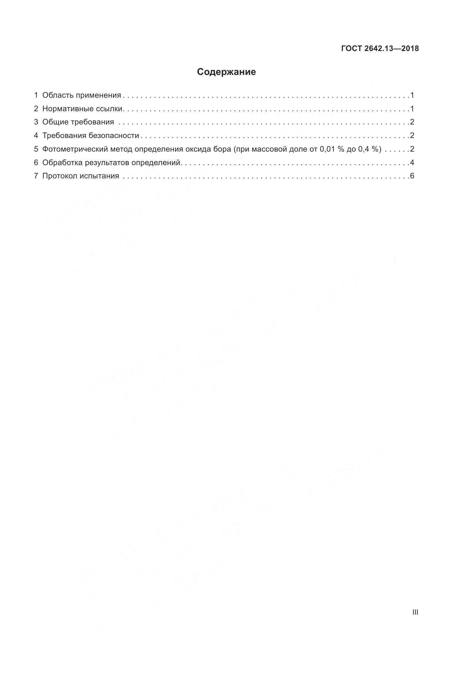 ГОСТ 2642.13-2018, страница 3