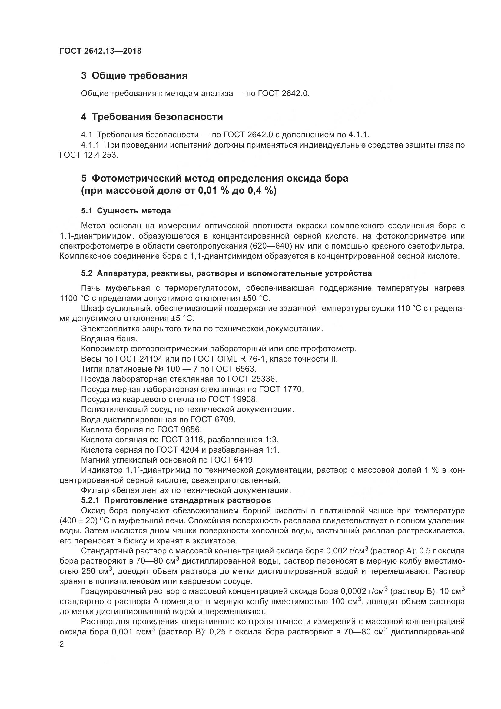 ГОСТ 2642.13-2018, страница 7