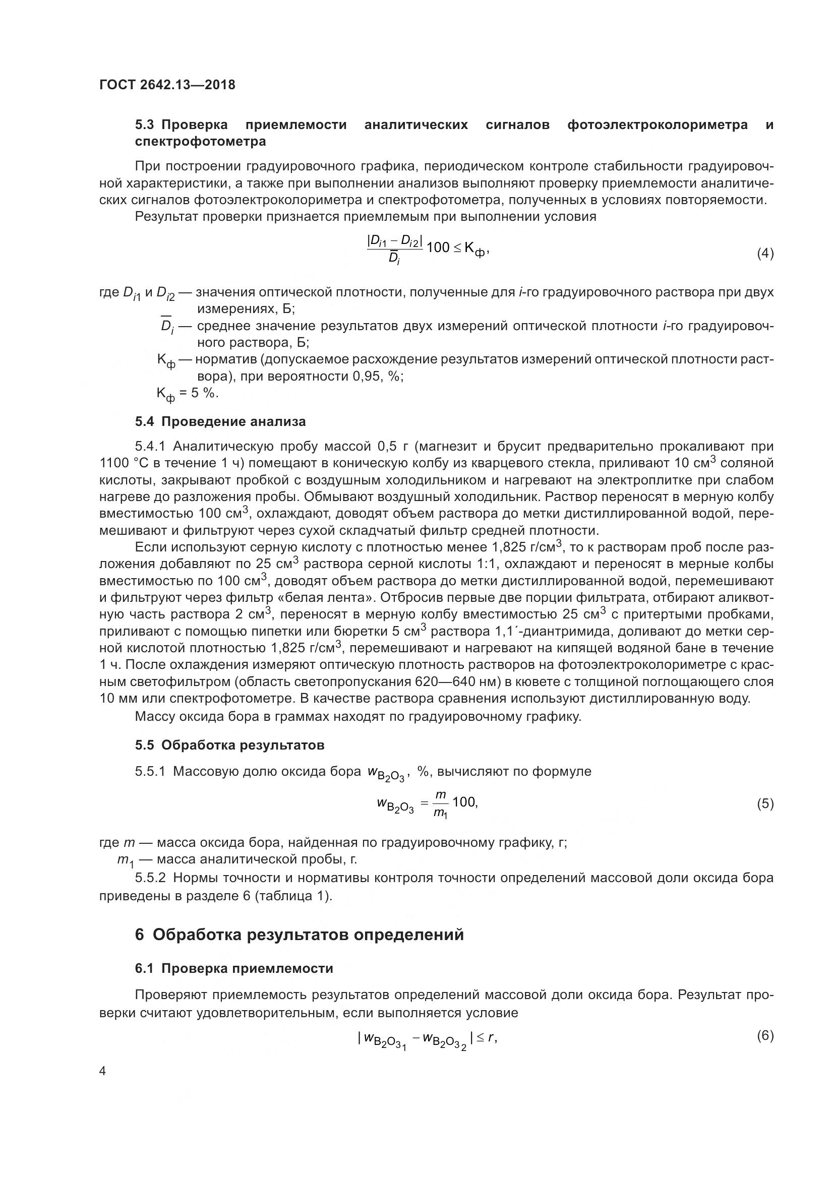ГОСТ 2642.13-2018, страница 9