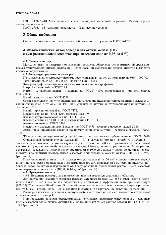 ГОСТ 2642.5-97, страница 5