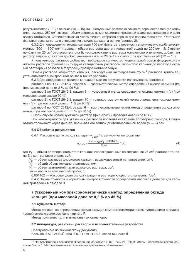ГОСТ 2642.7-2017, страница 12