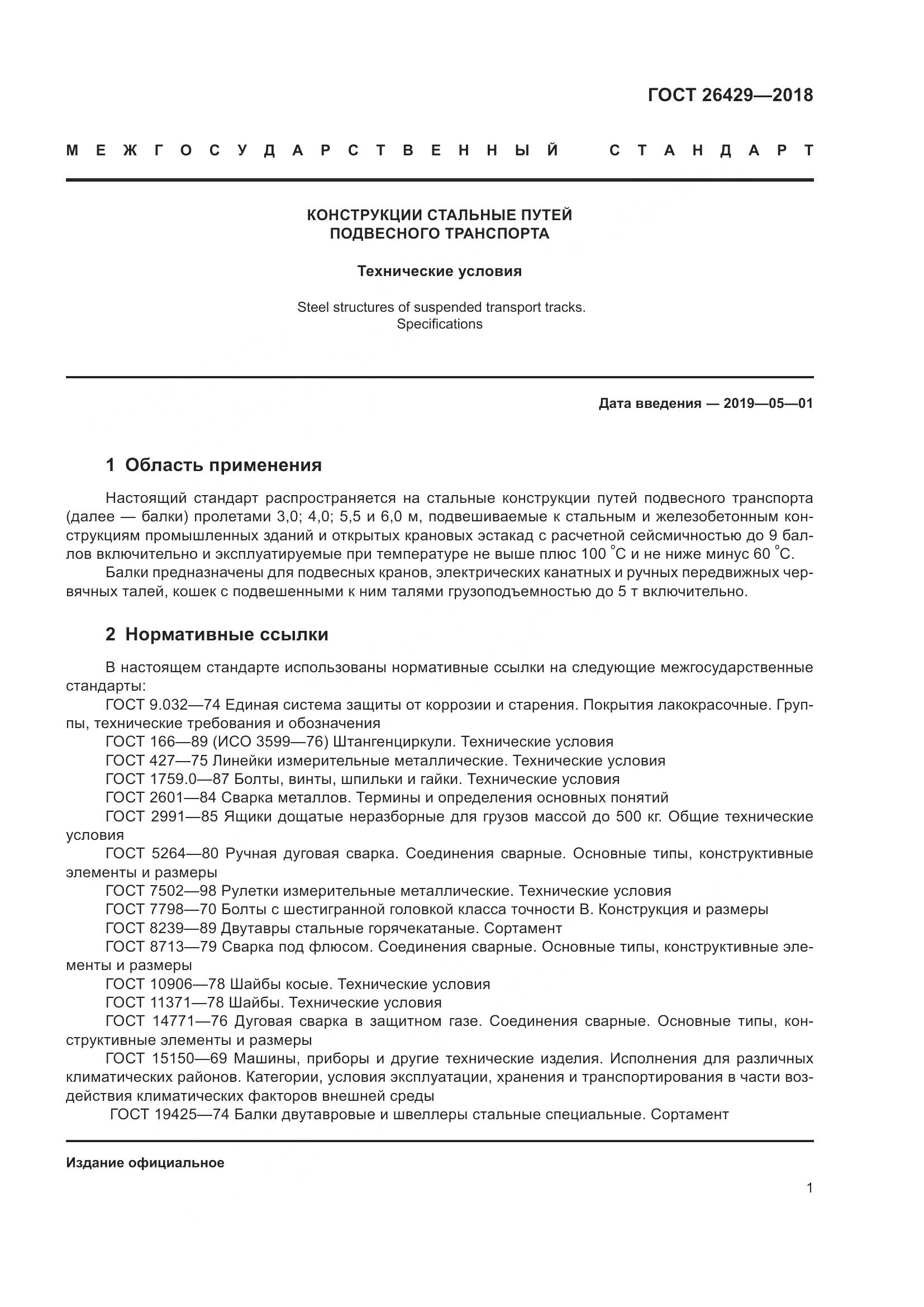 ГОСТ 26429-2018, страница 6