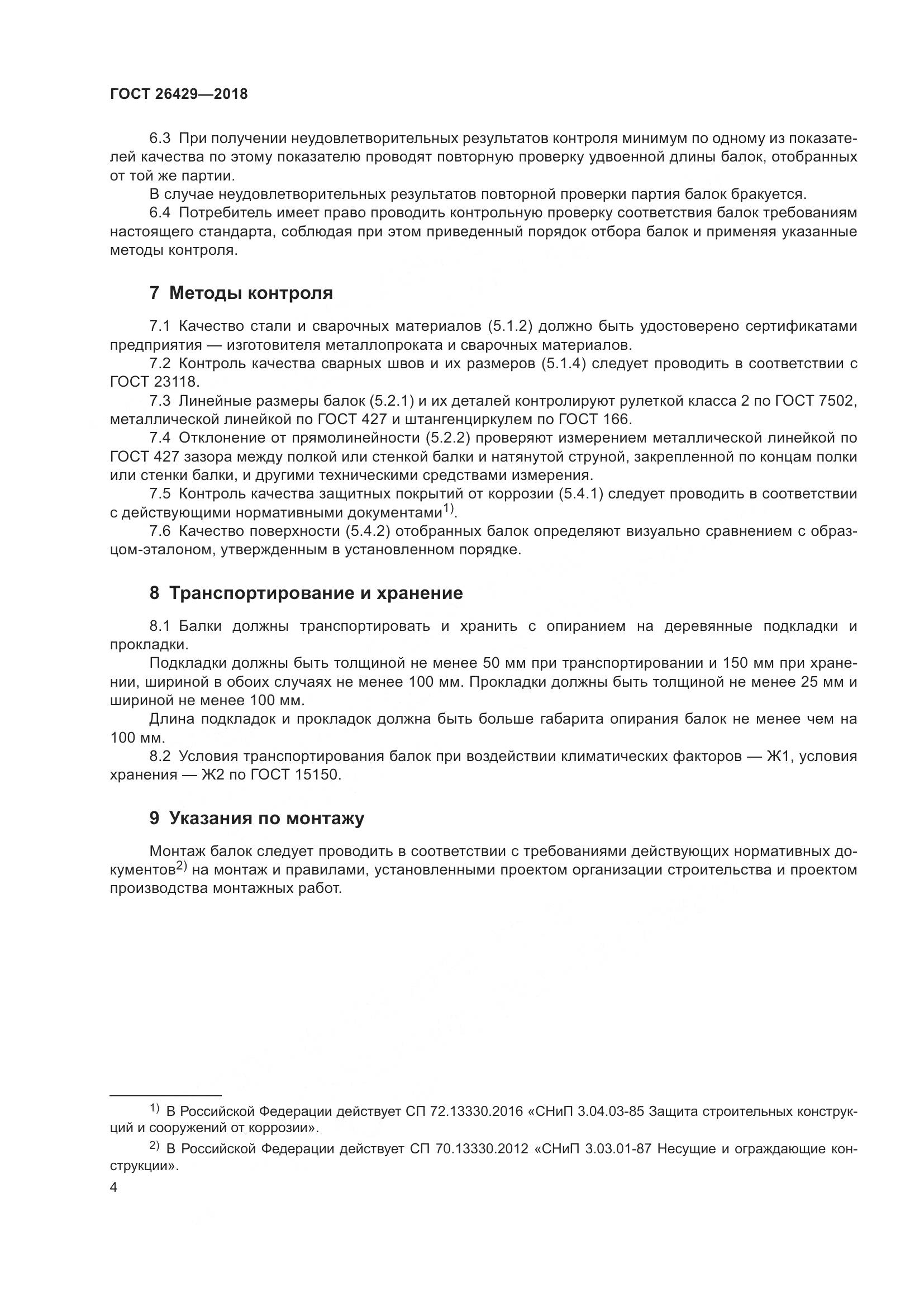 ГОСТ 26429-2018, страница 9