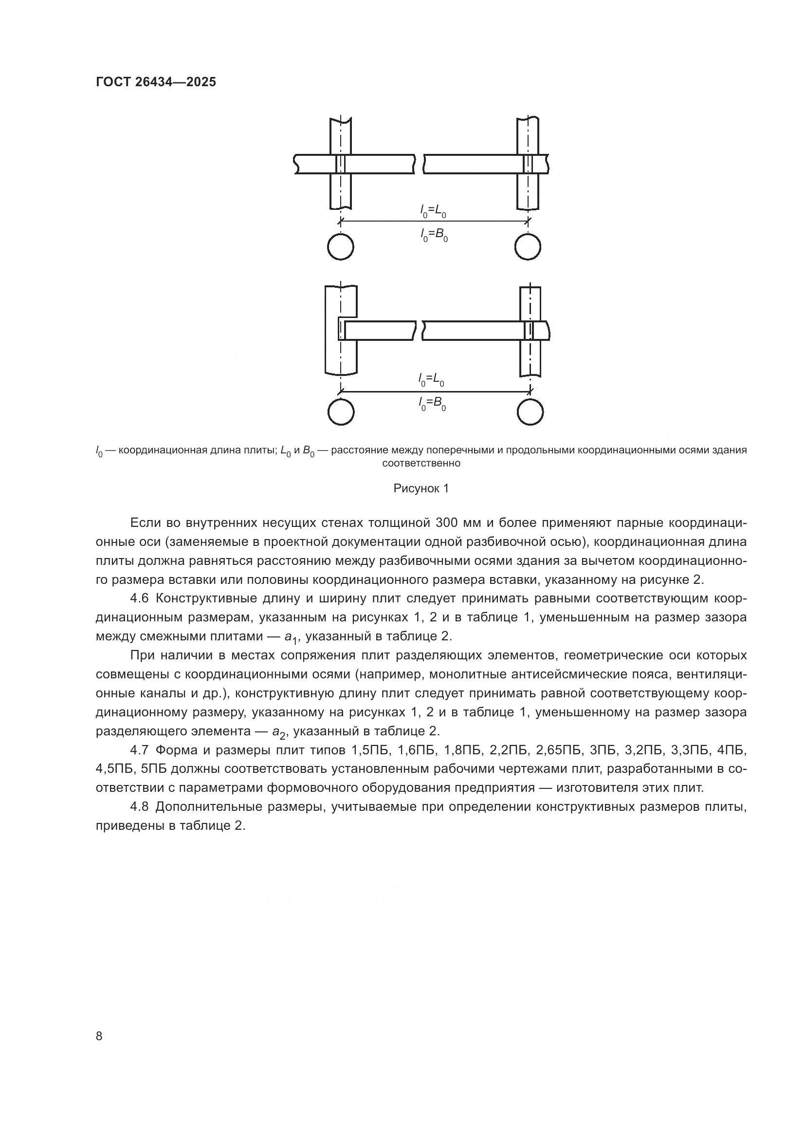 ГОСТ 26434-2025, страница 12