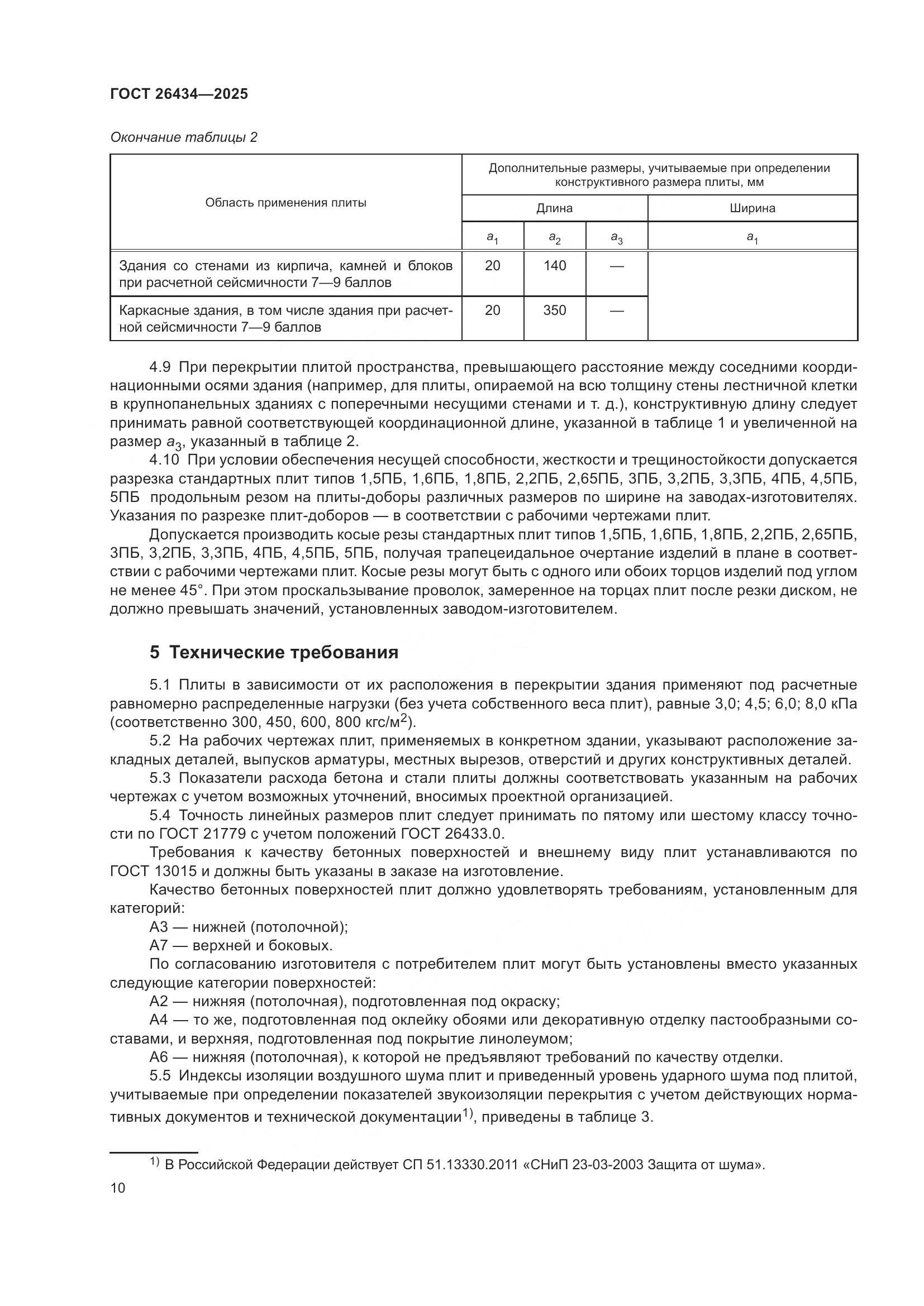 ГОСТ 26434-2025, страница 14