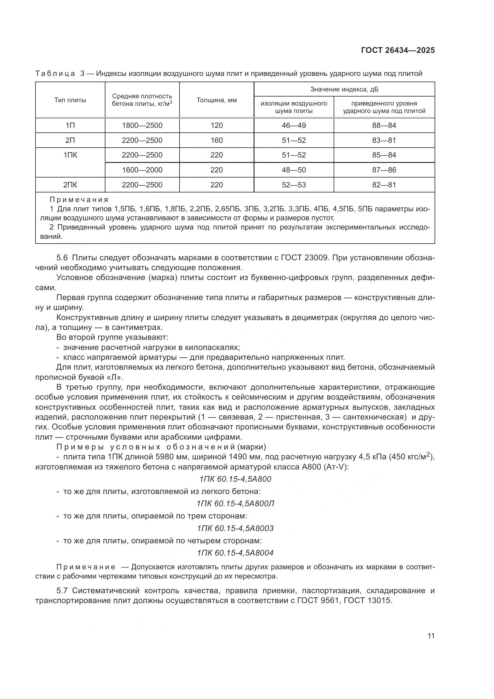 ГОСТ 26434-2025, страница 15