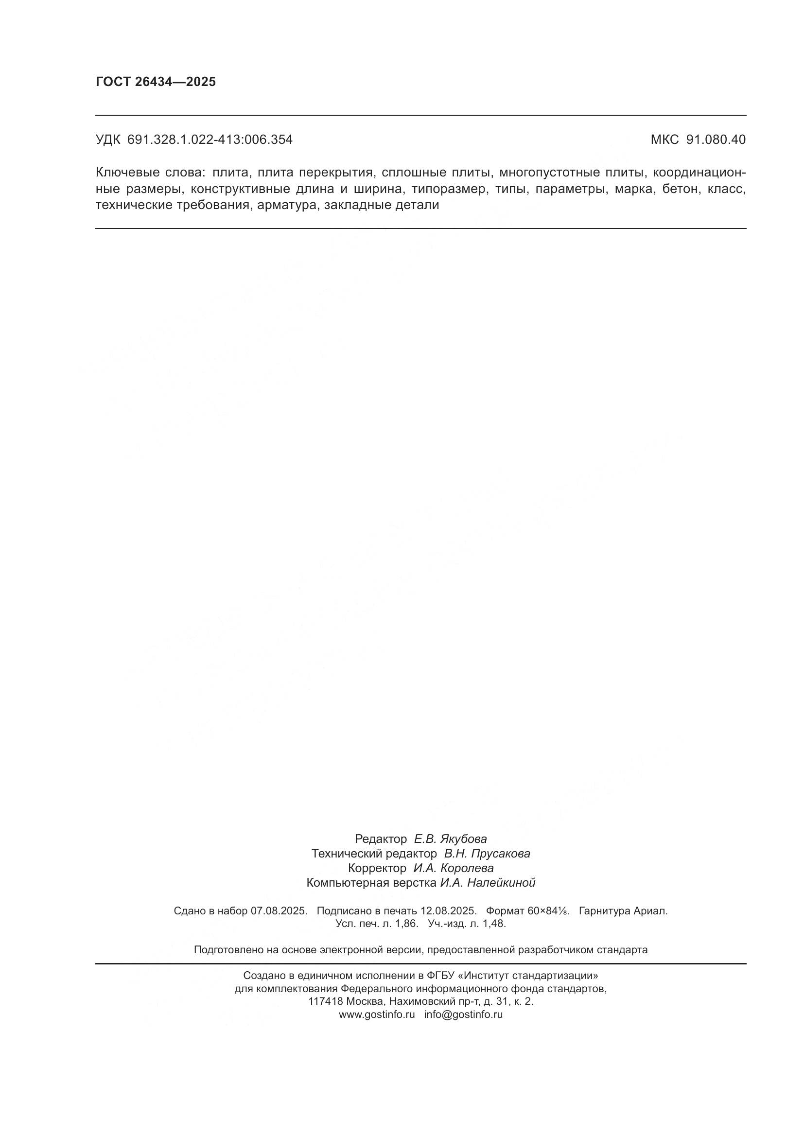 ГОСТ 26434-2025, страница 16