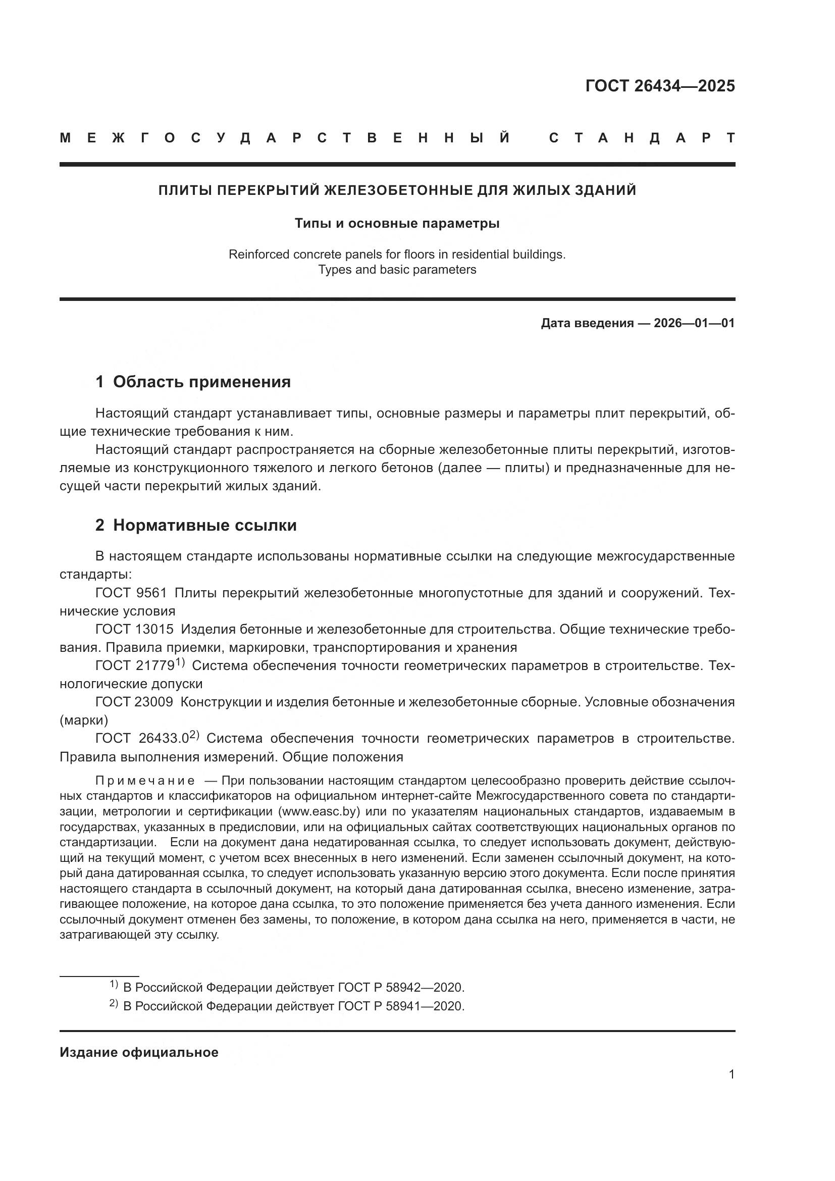 ГОСТ 26434-2025, страница 5