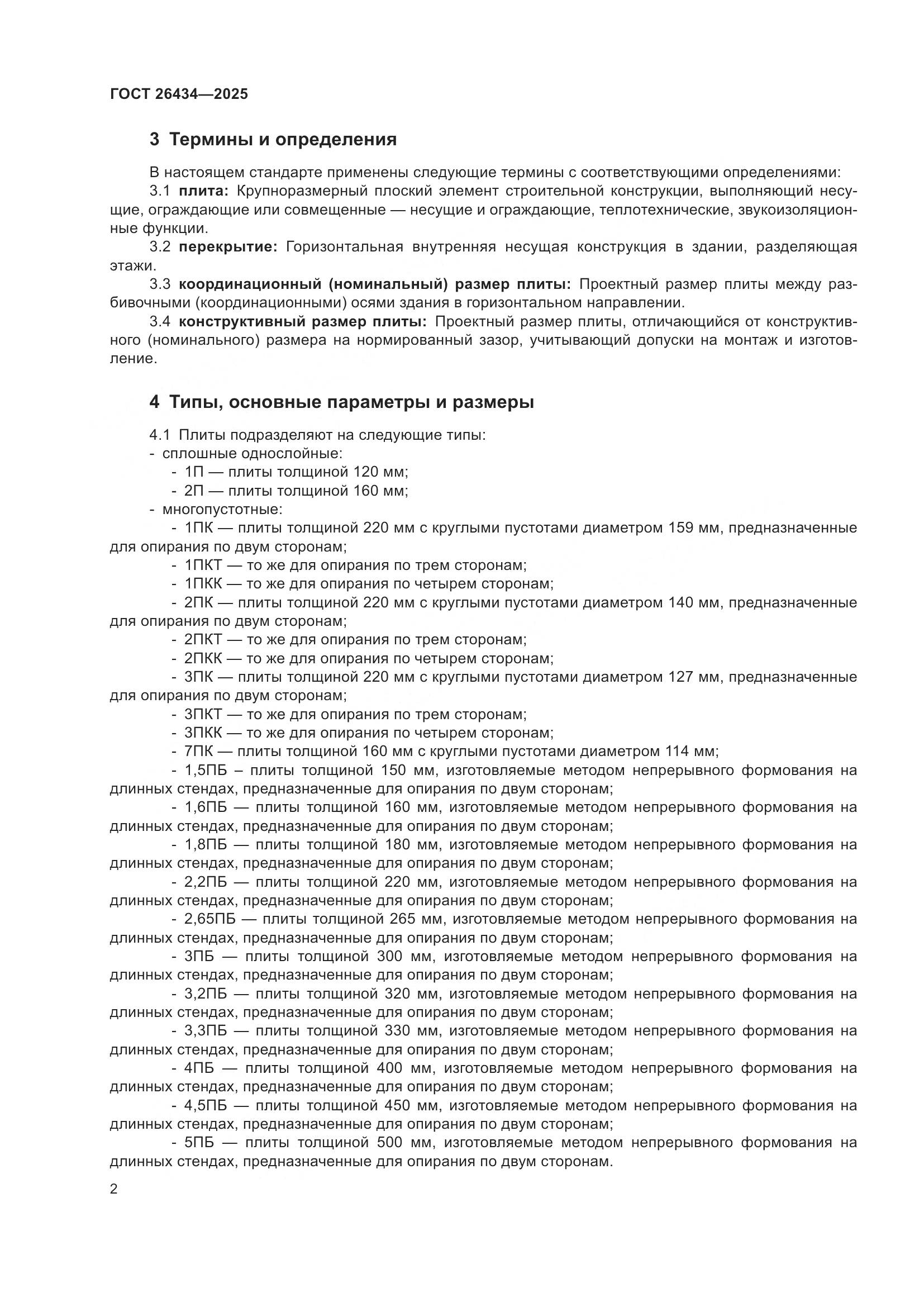 ГОСТ 26434-2025, страница 6