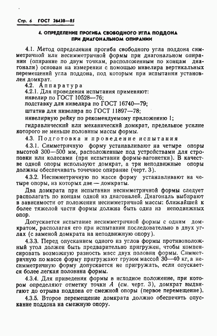 ГОСТ 26438-85, страница 8