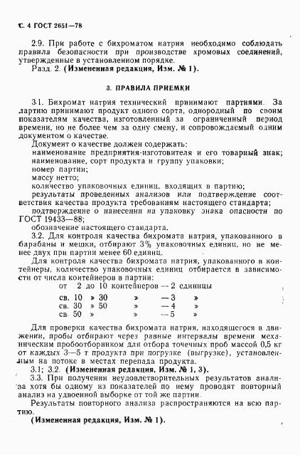 ГОСТ 2651-78, страница 5