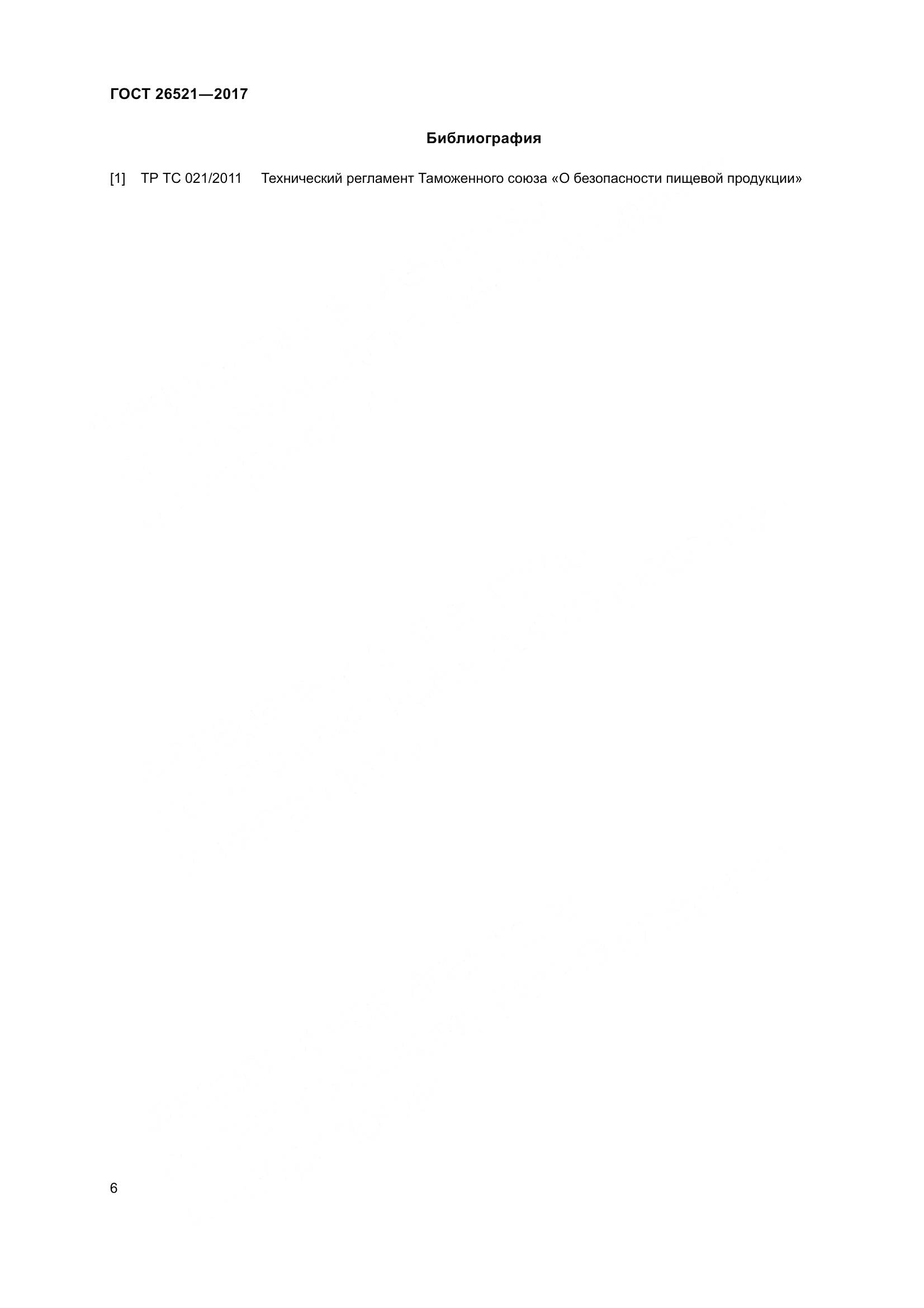 ГОСТ 26521-2017, страница 11