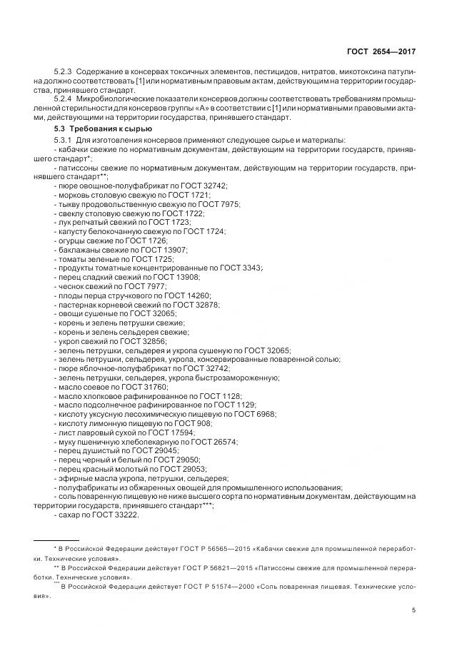 ГОСТ 2654-2017, страница 10