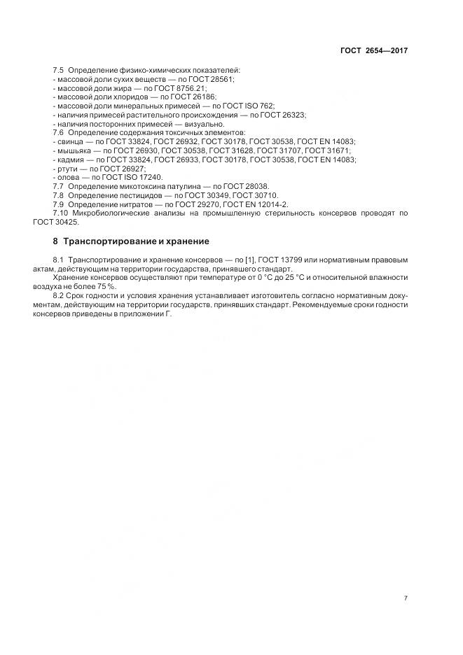 ГОСТ 2654-2017, страница 12