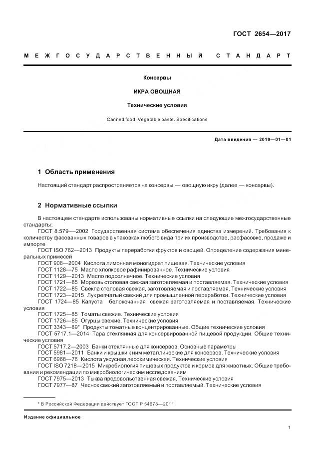 ГОСТ 2654-2017, страница 6