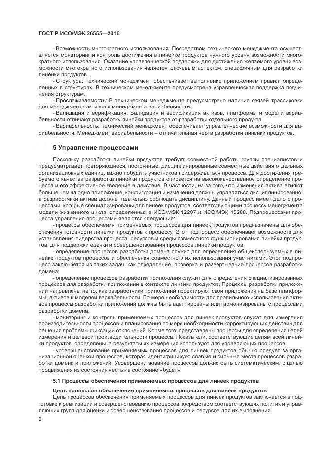 ГОСТ Р ИСО/МЭК 26555-2016, страница 12