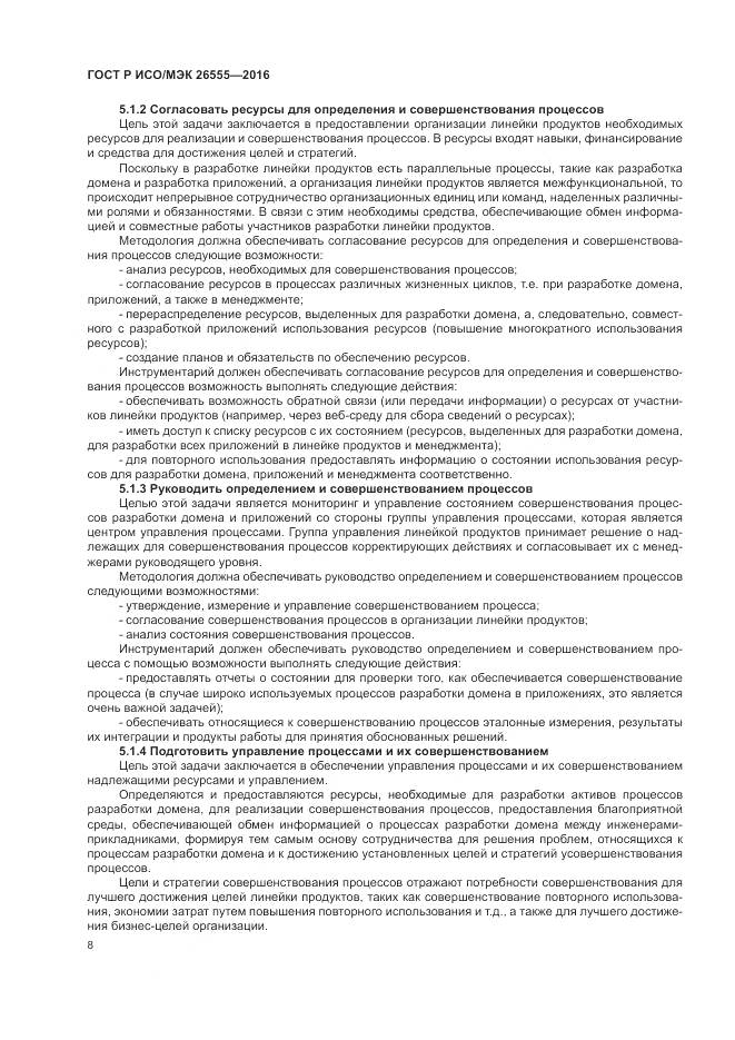 ГОСТ Р ИСО/МЭК 26555-2016, страница 14