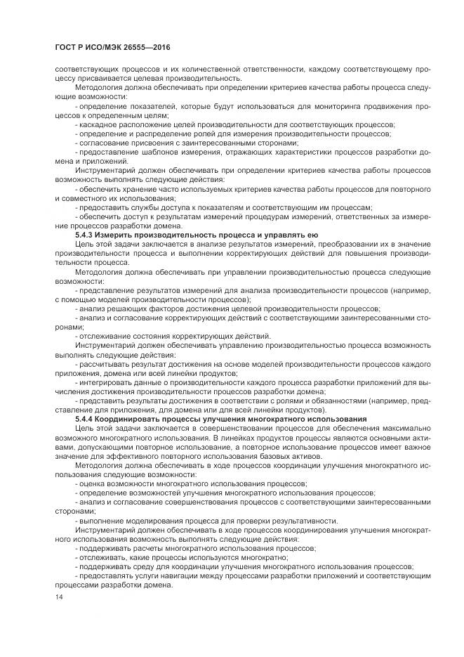 ГОСТ Р ИСО/МЭК 26555-2016, страница 20