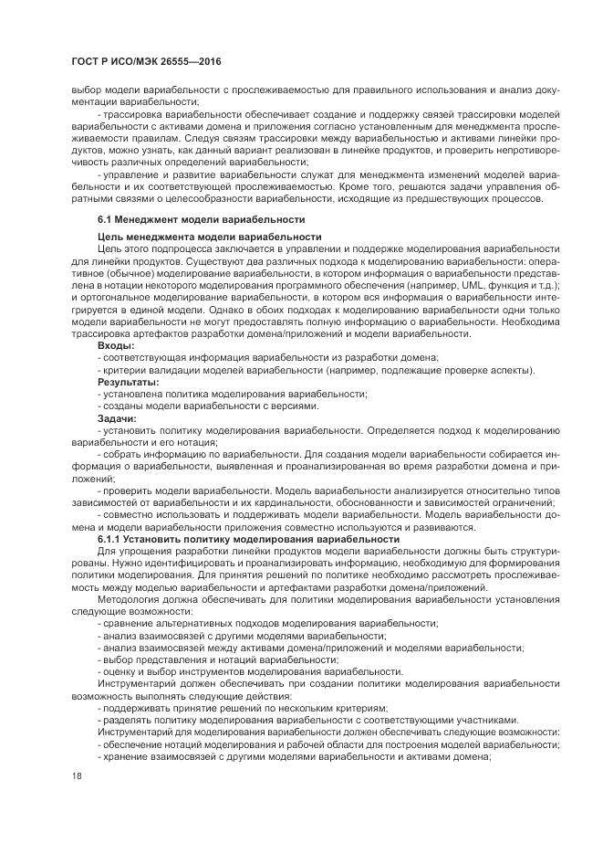 ГОСТ Р ИСО/МЭК 26555-2016, страница 24