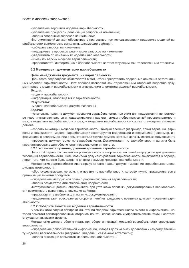 ГОСТ Р ИСО/МЭК 26555-2016, страница 26