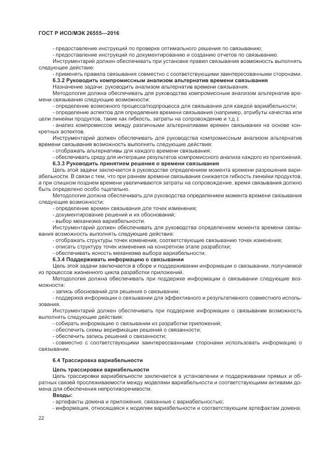 ГОСТ Р ИСО/МЭК 26555-2016, страница 28