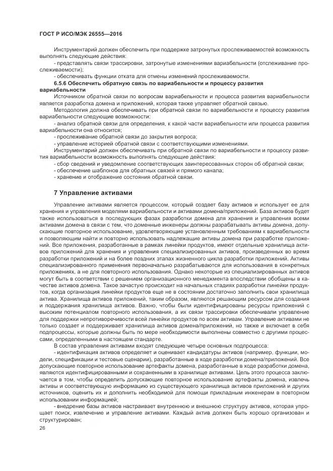 ГОСТ Р ИСО/МЭК 26555-2016, страница 32